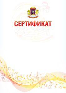 Шаблон сертификата "Музыкальная волна" с гербом Центрального административного округа Москвы