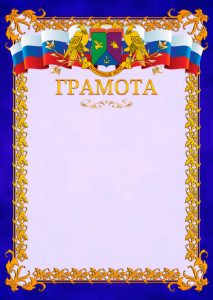 Шаблон официальной грамоты №7 c гербом Восточного административного округа Москвы