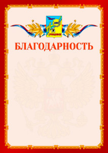 Шаблон официальной благодарности №2 c гербом Рубцовска