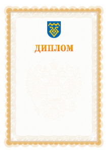 Шаблон официального диплома №17 с гербом Тольятти