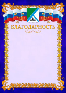 Шаблон официальной благодарности №7 c гербом Бердска