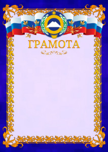 Шаблон официальной грамоты №7 c гербом Карачаево-Черкесской Республики