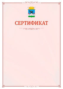 Шаблон официального сертификата №16 c гербом Орла