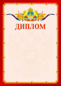 Шаблон официальнго диплома №2 c гербом Костромской области