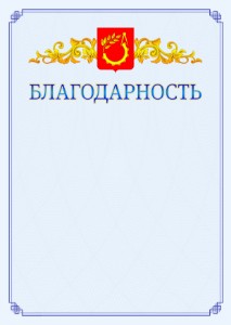Шаблон официальной благодарности №15 c гербом Балашихи