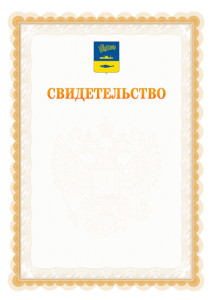 Шаблон официального свидетельства №17 с гербом Мурманска