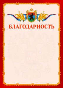 Шаблон официальной благодарности №2 c гербом Республики Карелия