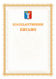 Шаблон официального благодарственного письма №17 c гербом Норильска