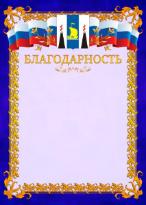 Шаблон официальной благодарности №7 c гербом Сахалинской области