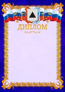 Шаблон официального диплома №7 c гербом Магнитогорска