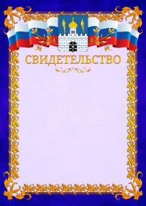 Шаблон официального свидетельства №7 c гербом Сергиев Посада