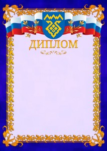 Шаблон официального диплома №7 c гербом Тольятти