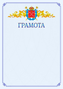 Шаблон официальной грамоты №15 c гербом Санкт-Петербурга