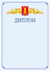 Шаблон официального диплома №15 c гербом Черкесска
