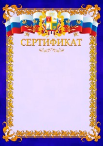Шаблон официального сертификата №7 c гербом Ставрополи