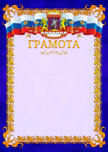 Шаблон официальной грамоты №7 c гербом Центрального административного округа Москвы