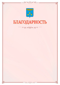 Шаблон официальной благодарности №16 c гербом Жуковского