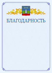 Шаблон официальной благодарности №15 c гербом Красногорска