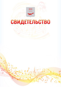 Шаблон свидетельства  "Музыкальная волна" с гербом Саранска