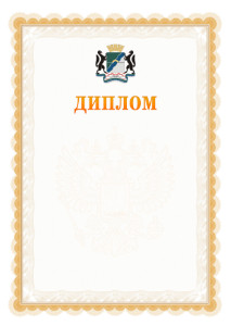Шаблон официального диплома №17 с гербом Новосибирска