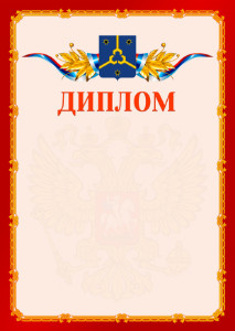 Шаблон официальнго диплома №2 c гербом Нефтекамска