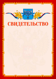 Шаблон официальнго свидетельства №2 c гербом Южно-Сахалинска