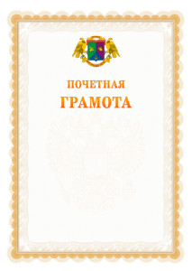 Шаблон почётной грамоты №17 c гербом Восточного административного округа Москвы