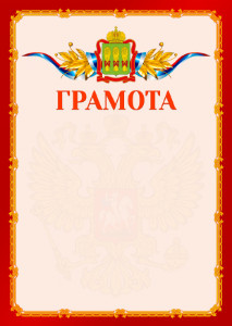 Шаблон официальной грамоты №2 c гербом Пензенской области