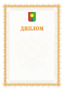 Шаблон официального диплома №17 с гербом Братска