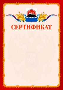 Шаблон официальнго сертификата №2 c гербом Камчатского края