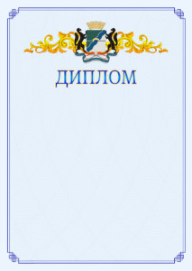 Шаблон официального диплома №15 c гербом Новосибирска