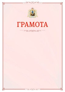Шаблон официальной грамоты №16 c гербом Архангельской области