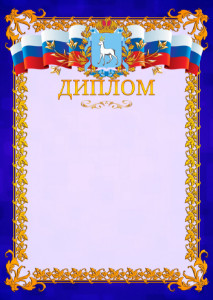 Шаблон официального диплома №7 c гербом Самарской области