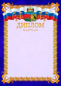 Шаблон официального диплома №7 c гербом Череповца