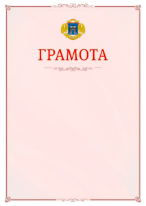 Шаблон официальной грамоты №16 c гербом Западного административного округа Москвы
