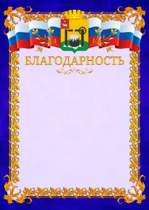 Шаблон официальной благодарности №7 c гербом Соликамска