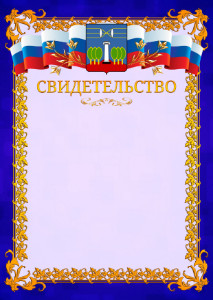 Шаблон официального свидетельства №7 c гербом Красногорска