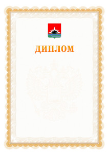 Шаблон официального диплома №17 с гербом Междуреченска
