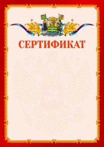 Шаблон официальнго сертификата №2 c гербом Петрозаводска