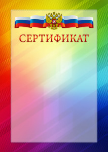 Официальный шаблон сертификата с гербом Российской Федерации № 18