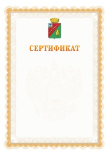 Шаблон официального сертификата №17 c гербом Старого Оскола