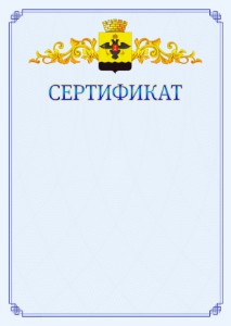 Шаблон официального сертификата №15 c гербом Новороссийска