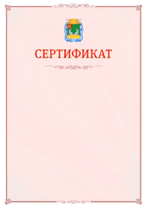 Шаблон официального сертификата №16 c гербом Коврова