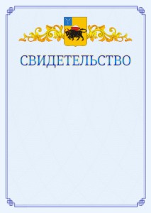 Шаблон официального свидетельства №15 c гербом Энгельса