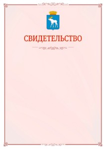 Шаблон официального свидетельства №16 с гербом Йошкар-Олы