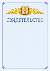 Шаблон официального свидетельства №15 c гербом Омской области