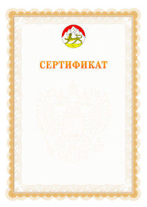 Шаблон официального сертификата №17 c гербом Республики Северная Осетия - Алания