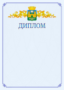 Шаблон официального диплома №15 c гербом Хасавюрта