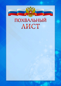 Официальный шаблон похвального листа с гербом Российской Федерации "Новые технологии" 