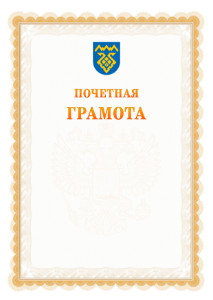 Шаблон почётной грамоты №17 c гербом Тольятти